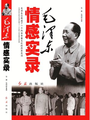 cover image of 毛泽东情感实录